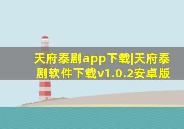 天府泰剧app下载|天府泰剧软件下载v1.0.2安卓版